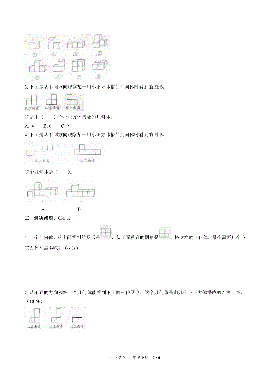 (人教版)小学数学五下-第一单元测试02-PDF压缩_第2页