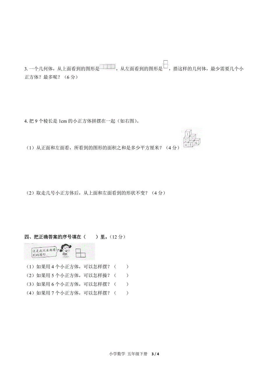 (人教版)小学数学五下-第一单元测试02-PDF压缩_第3页