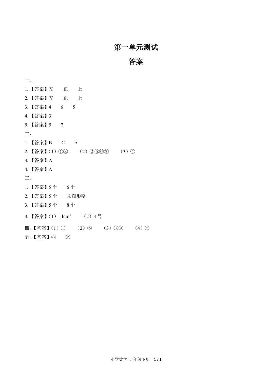 (人教版)小学数学五下-第一单元测试02-PDF压缩_第5页