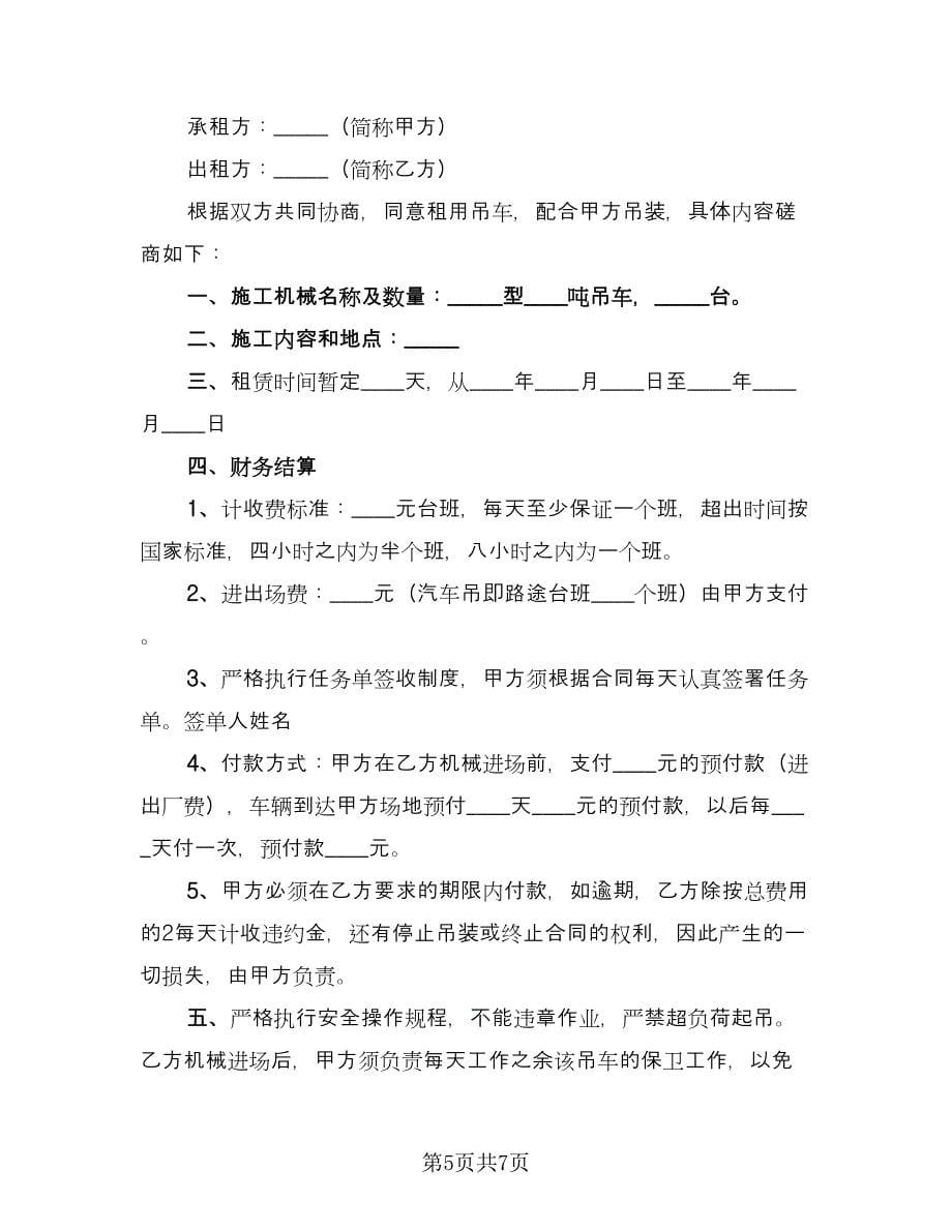 吊车租赁合同书范本（三篇）.doc_第5页