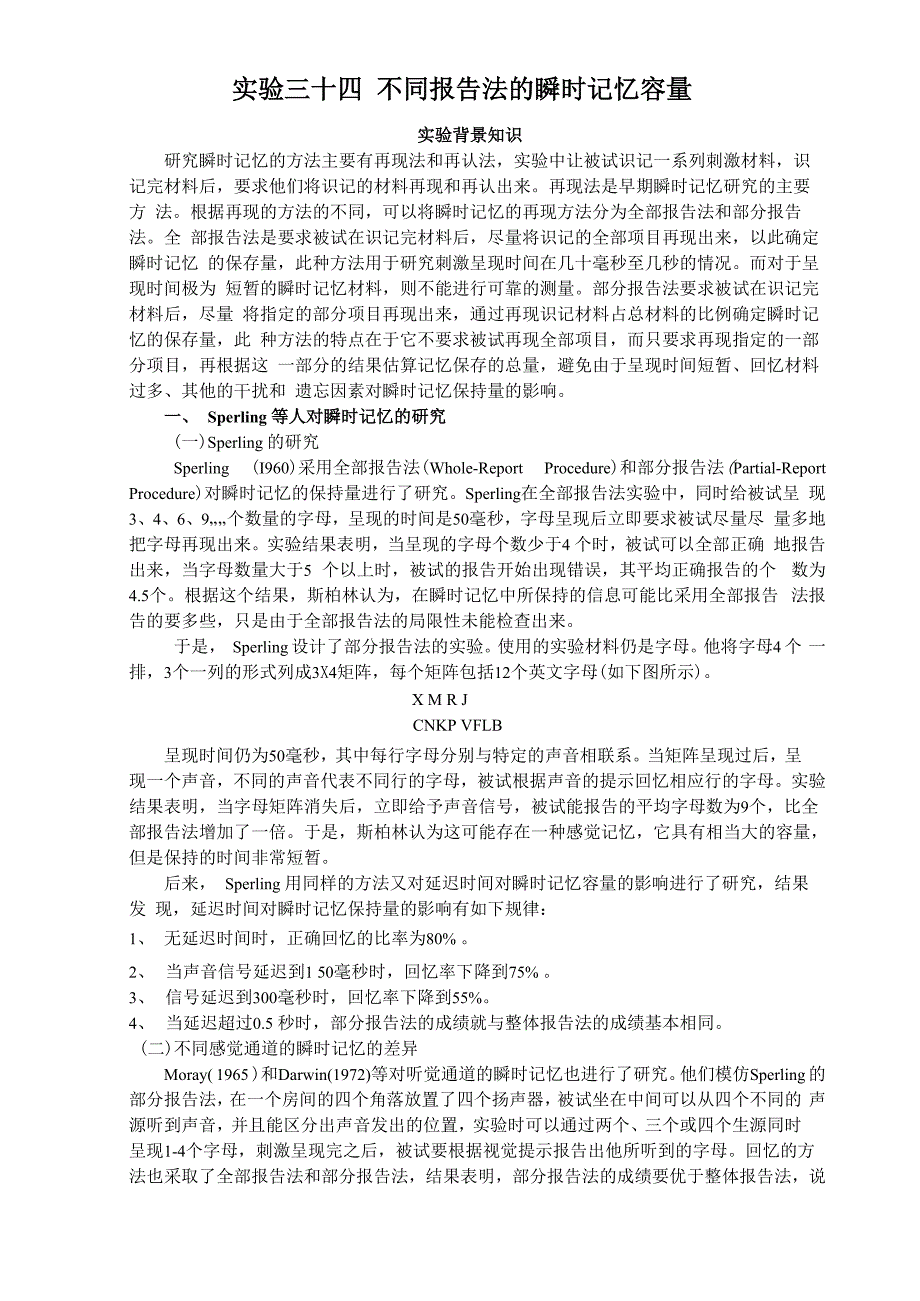 实验三十四 不同报告法的顺势记忆容量_第1页