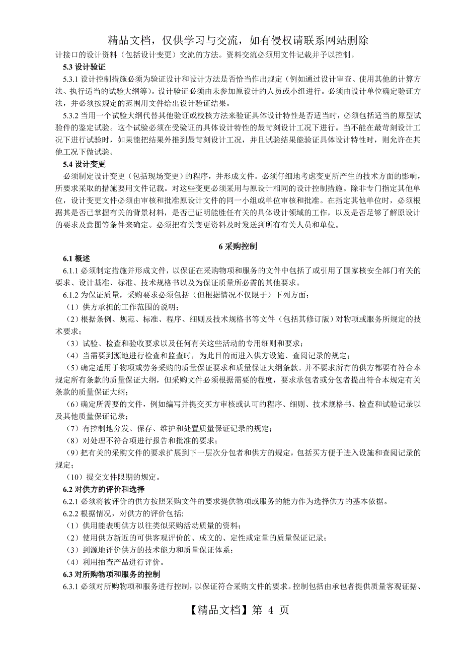 HAF003核电厂质量保证安全规定_第4页