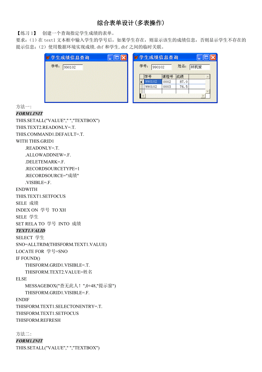 vfp多表表单程序设计例题_第1页