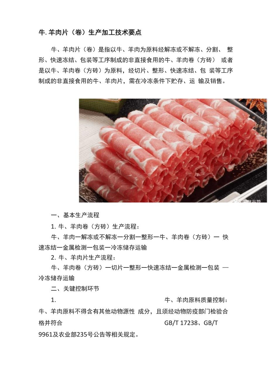 牛、羊肉片（卷）生产加工技术要点_第1页