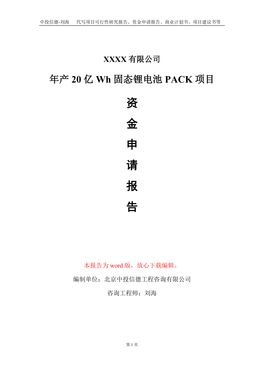 年产20亿Wh固态锂电池PACK项目资金申请报告写作模板_第1页