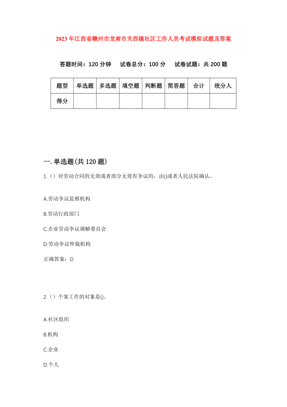 2023年江西省赣州市龙南市关西镇社区工作人员考试模拟试题及答案_第1页