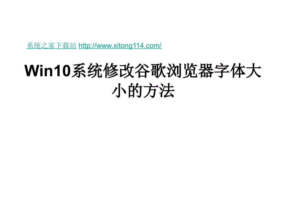 Win10系统修改谷歌浏_第1页