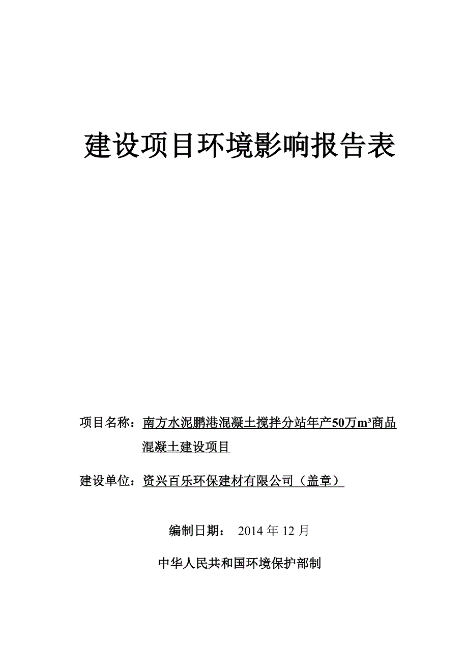 南方水泥鹏港混凝土搅拌分站建设项目_第1页