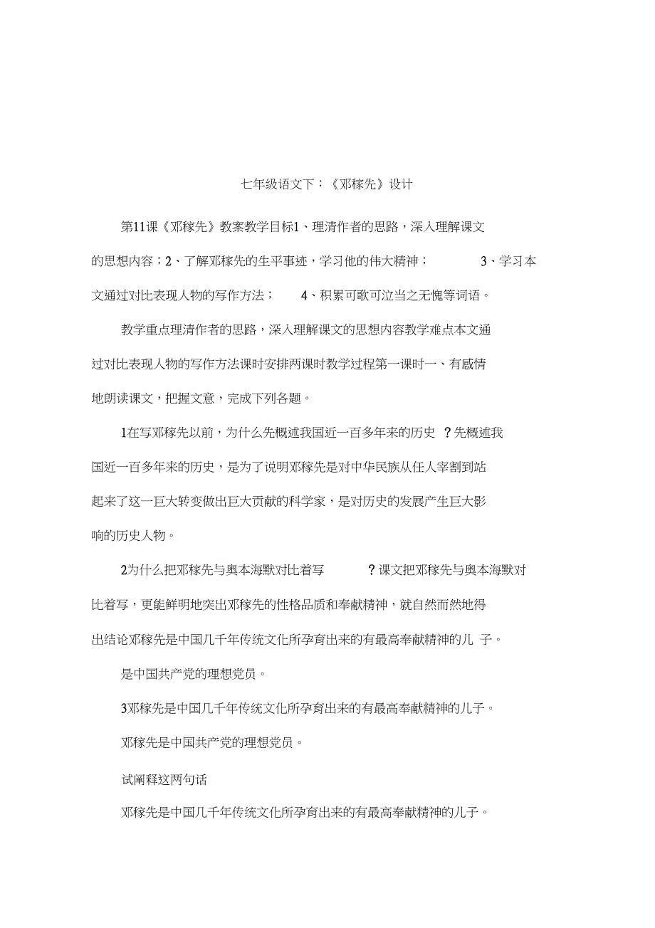 七年级语文下：《邓稼先》设计_第1页