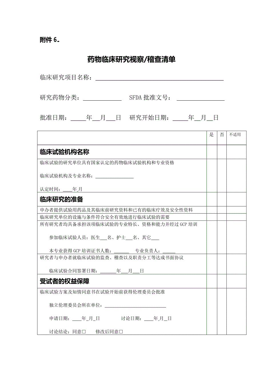 临床试验稽查表单(最新整理)_第1页