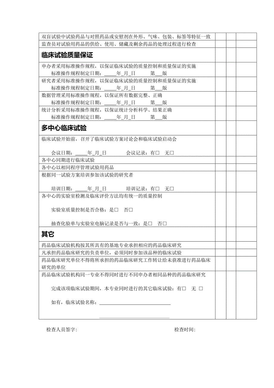 临床试验稽查表单(最新整理)_第5页