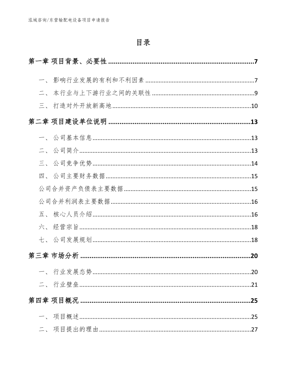 东营输配电设备项目申请报告_第1页