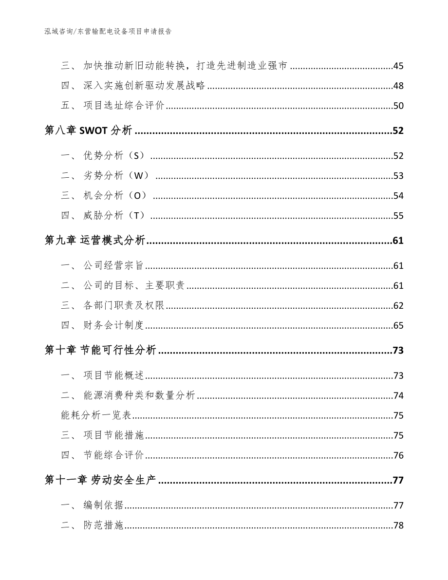 东营输配电设备项目申请报告_第3页