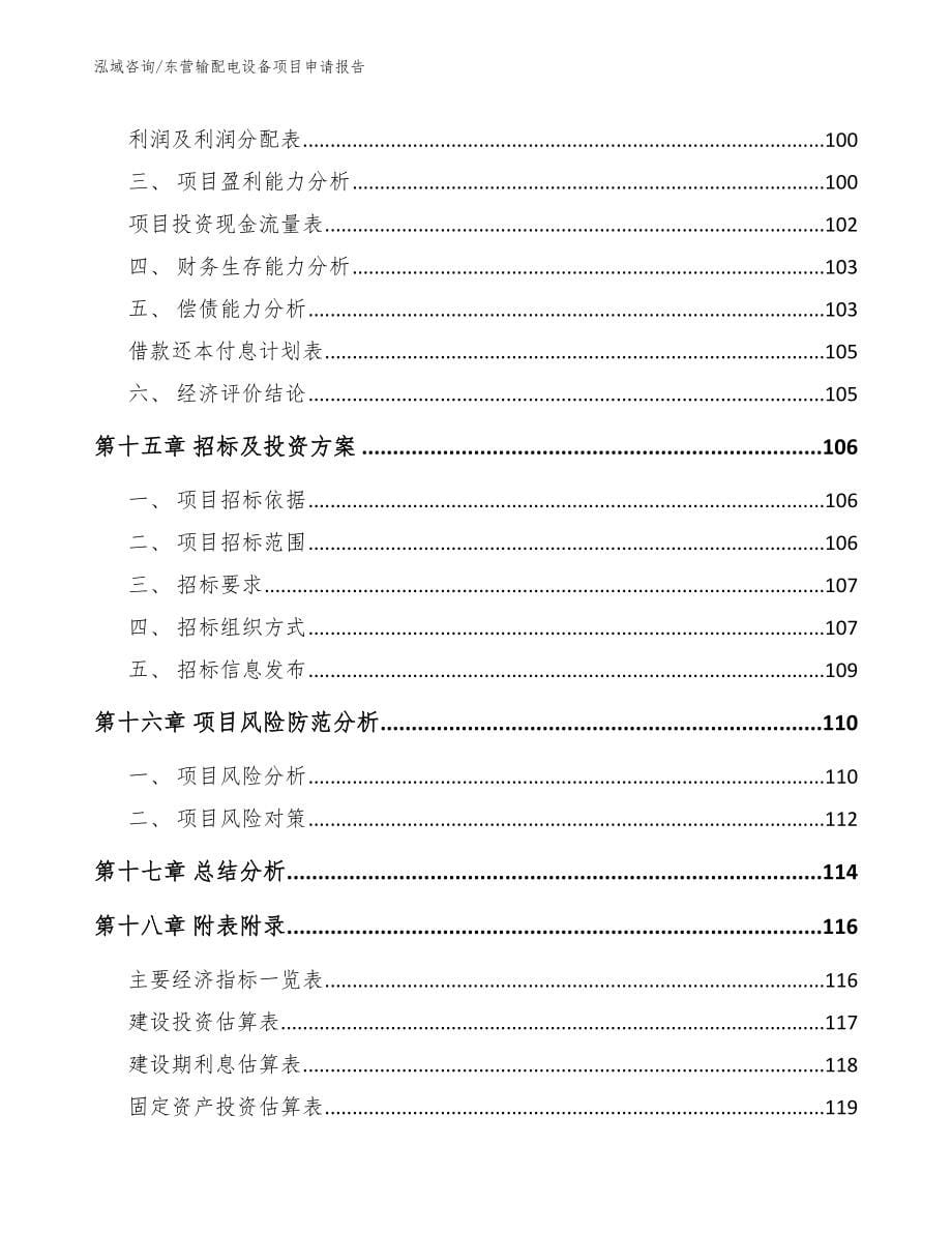 东营输配电设备项目申请报告_第5页