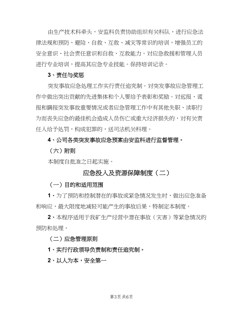 应急投入及资源保障制度（二篇）.doc_第3页