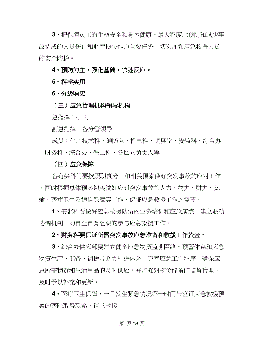 应急投入及资源保障制度（二篇）.doc_第4页