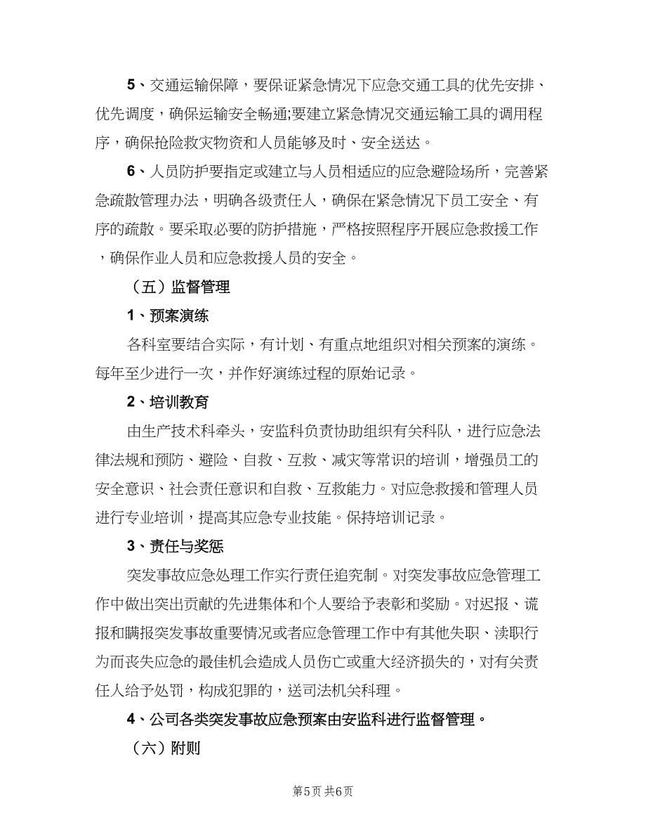 应急投入及资源保障制度（二篇）.doc_第5页