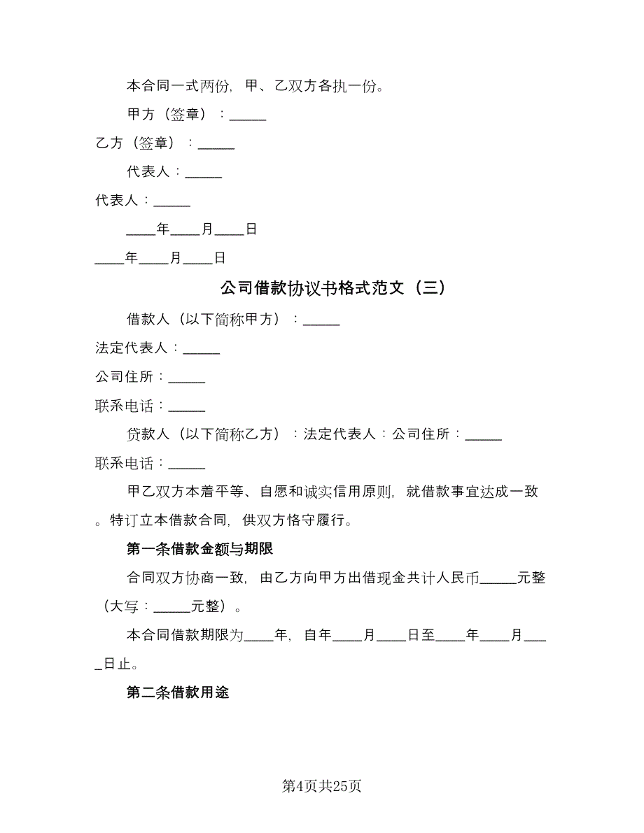 公司借款协议书格式范文（8篇）_第4页