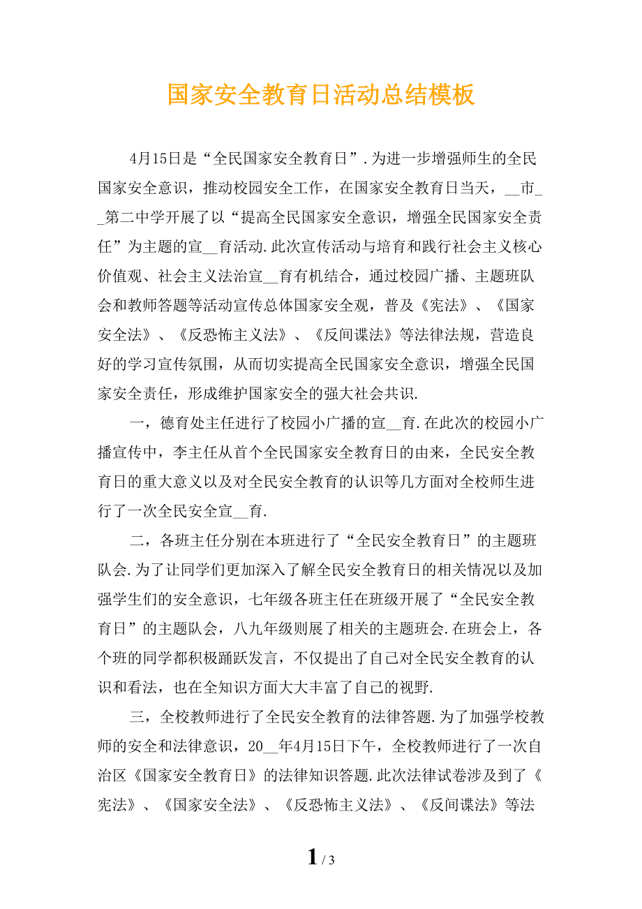 国家安全教育日活动总结模板_第1页