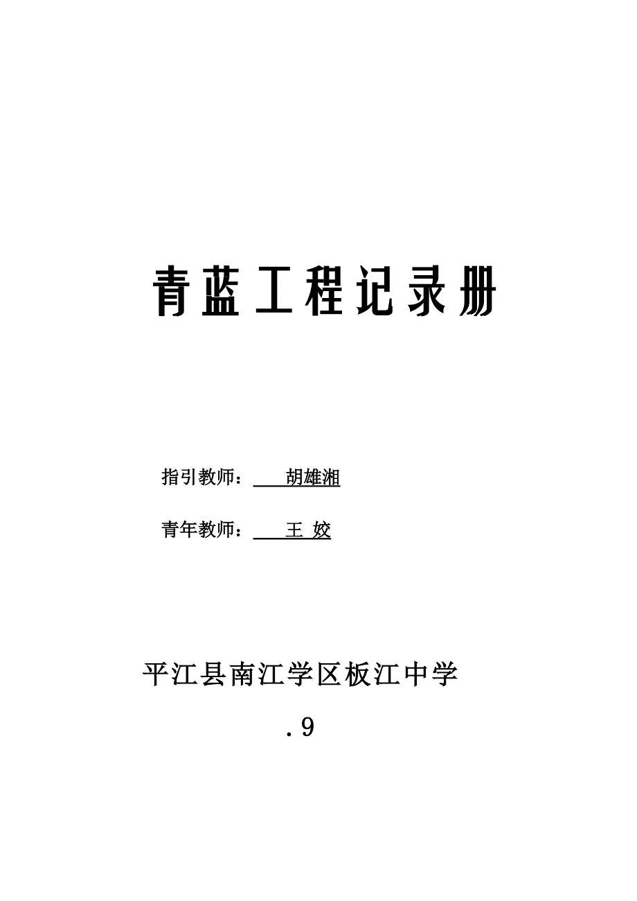 青蓝工程记录册_第1页