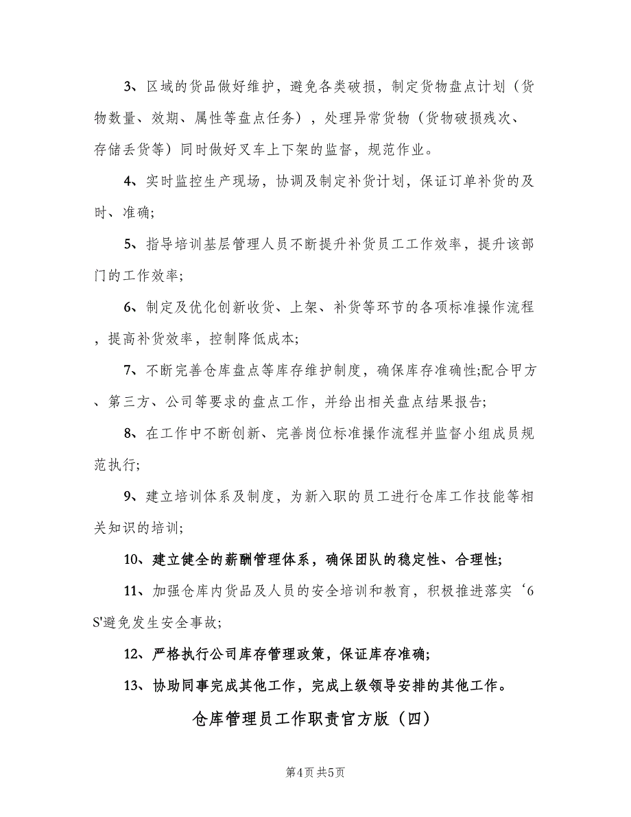 仓库管理员工作职责官方版（四篇）.doc_第4页