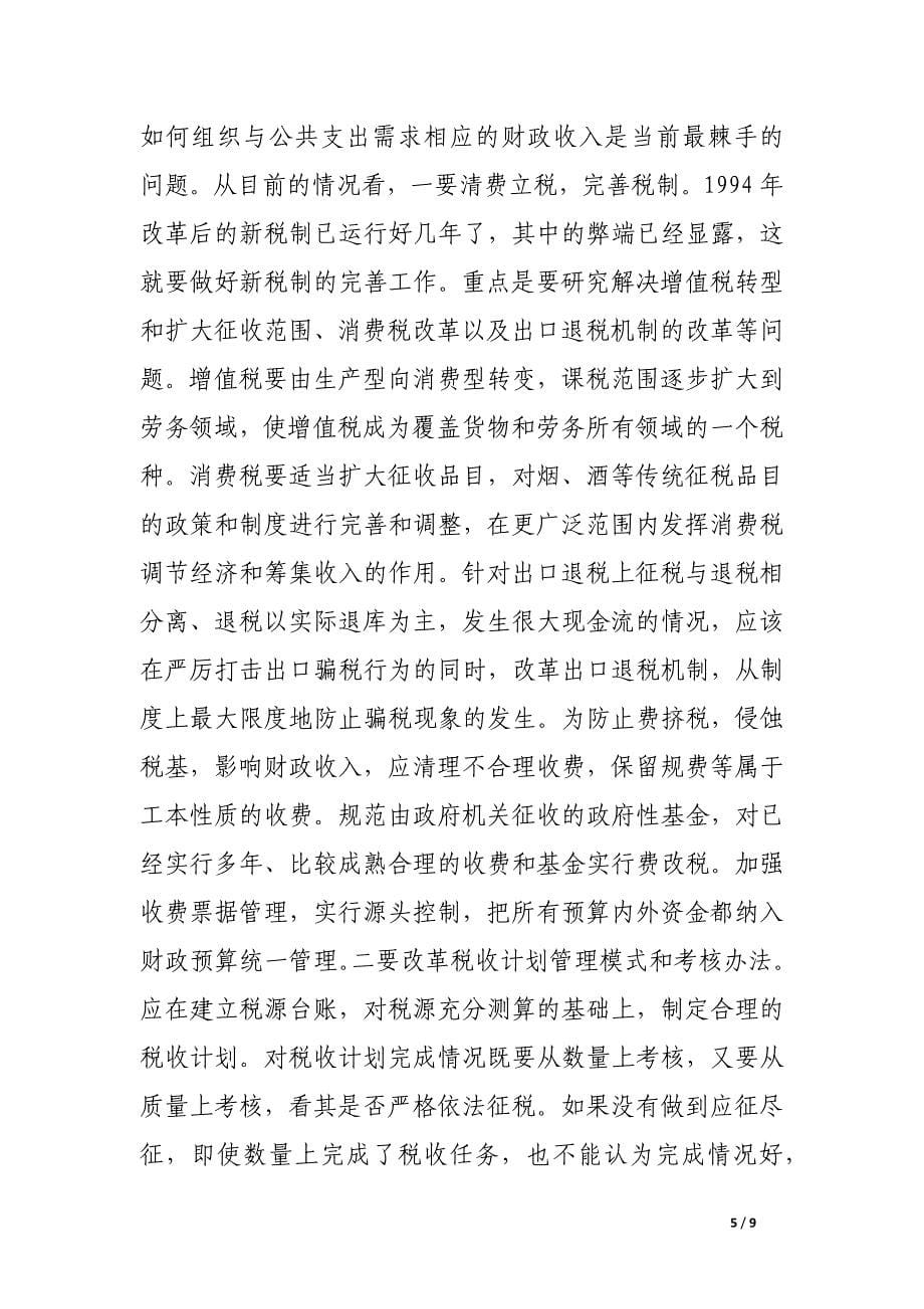 论公共财政运行新机制的建立.docx_第5页