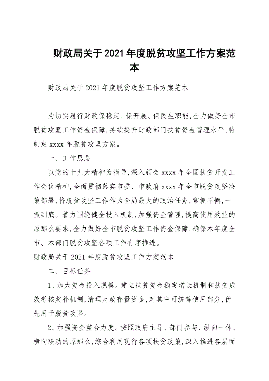 财政局关于2021年度脱贫攻坚工作计划范本_第1页