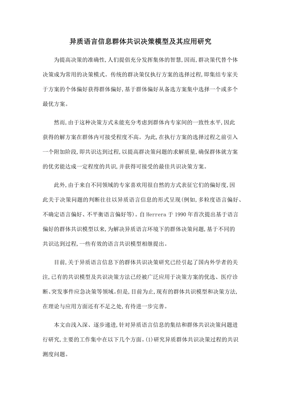 异质语言信息群体共识决策模型及其应用研究.doc_第1页