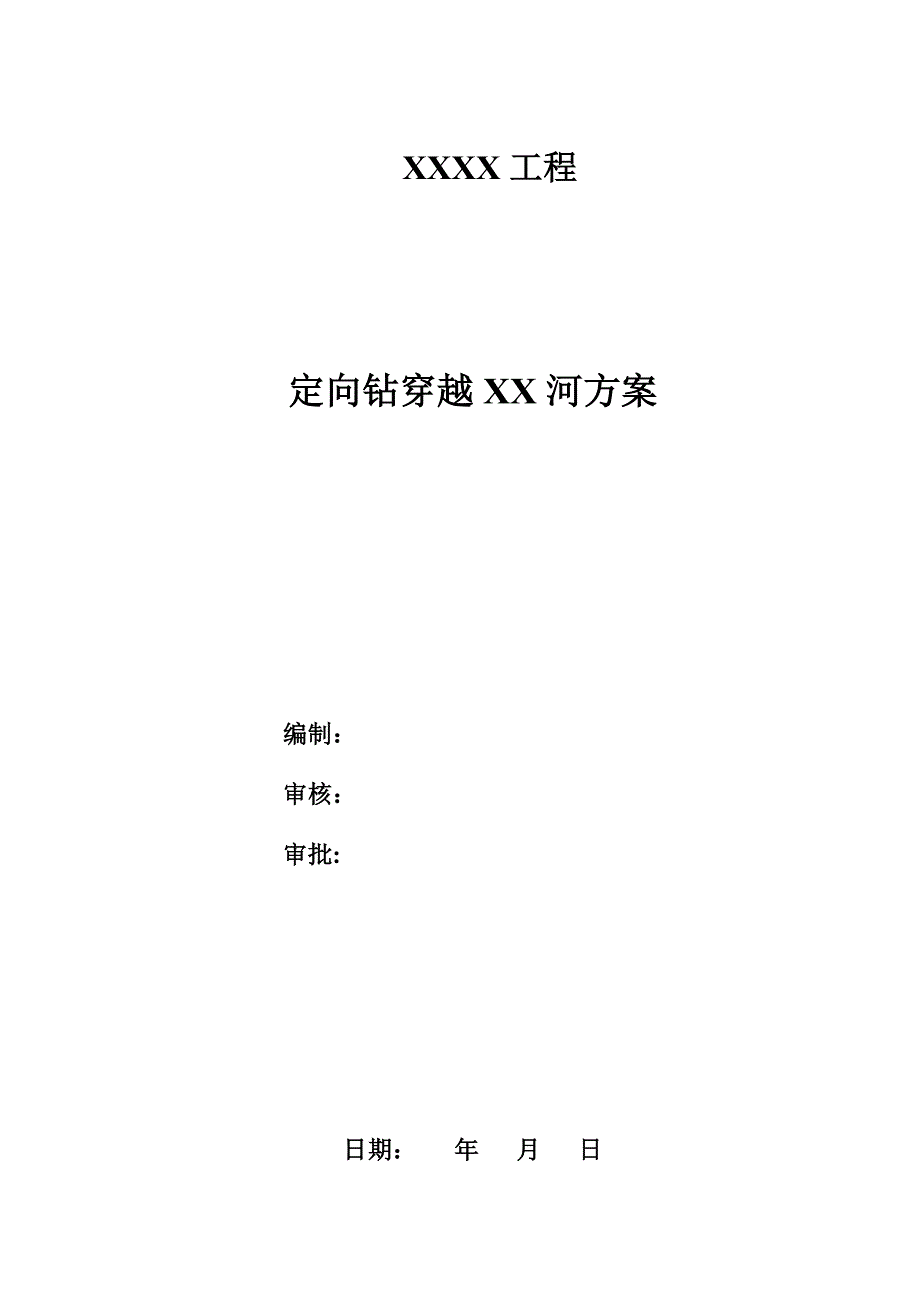 燃气工程定向钻穿越河流施工方案【建筑施工资料】.doc_第1页