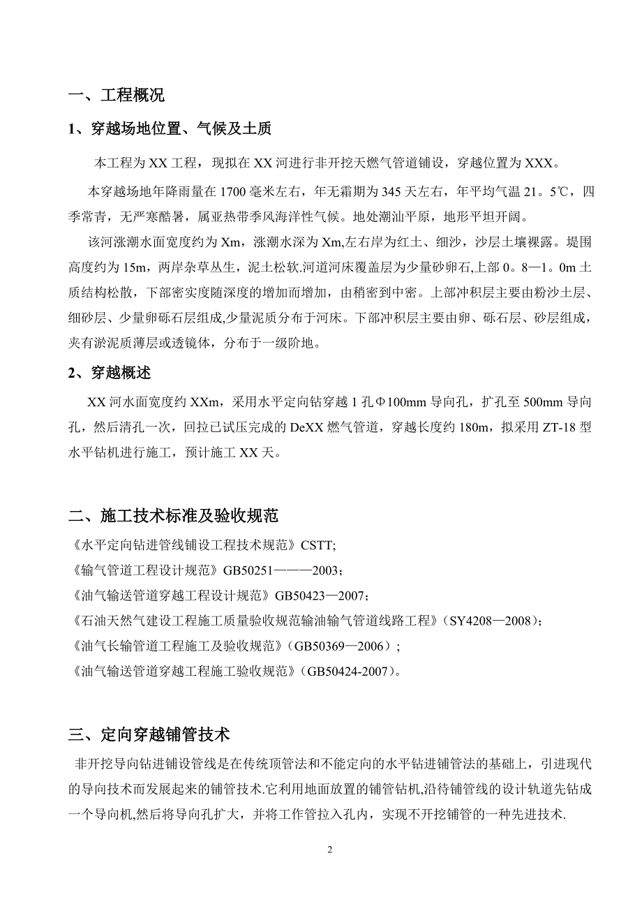 燃气工程定向钻穿越河流施工方案【建筑施工资料】.doc_第3页