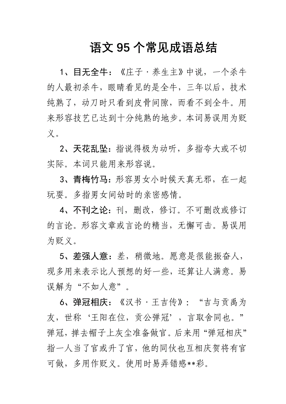 语文95个常见成语总结_第1页