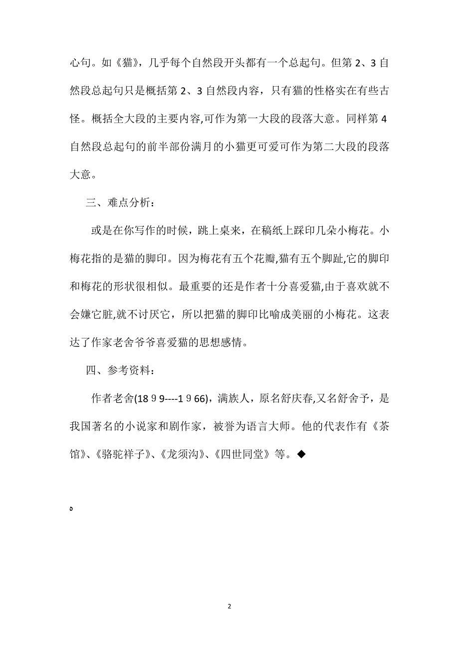 小学五年级语文教案猫综合资料2_第2页