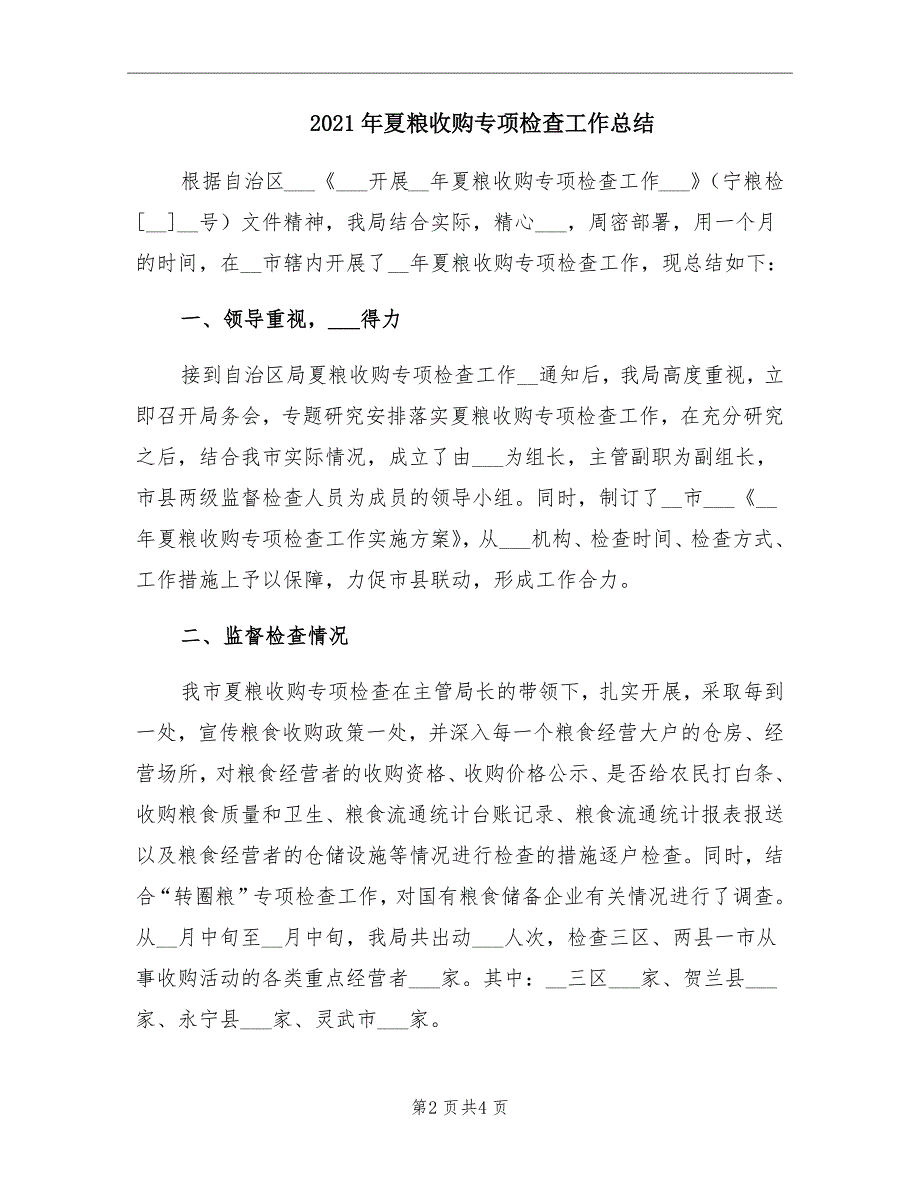 2021年夏粮收购专项检查工作总结_第2页