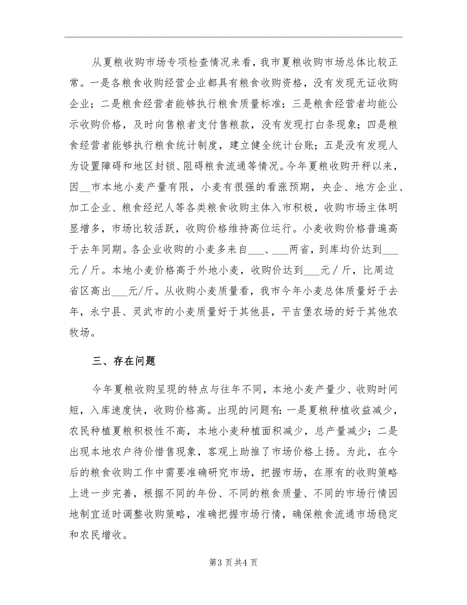 2021年夏粮收购专项检查工作总结_第3页