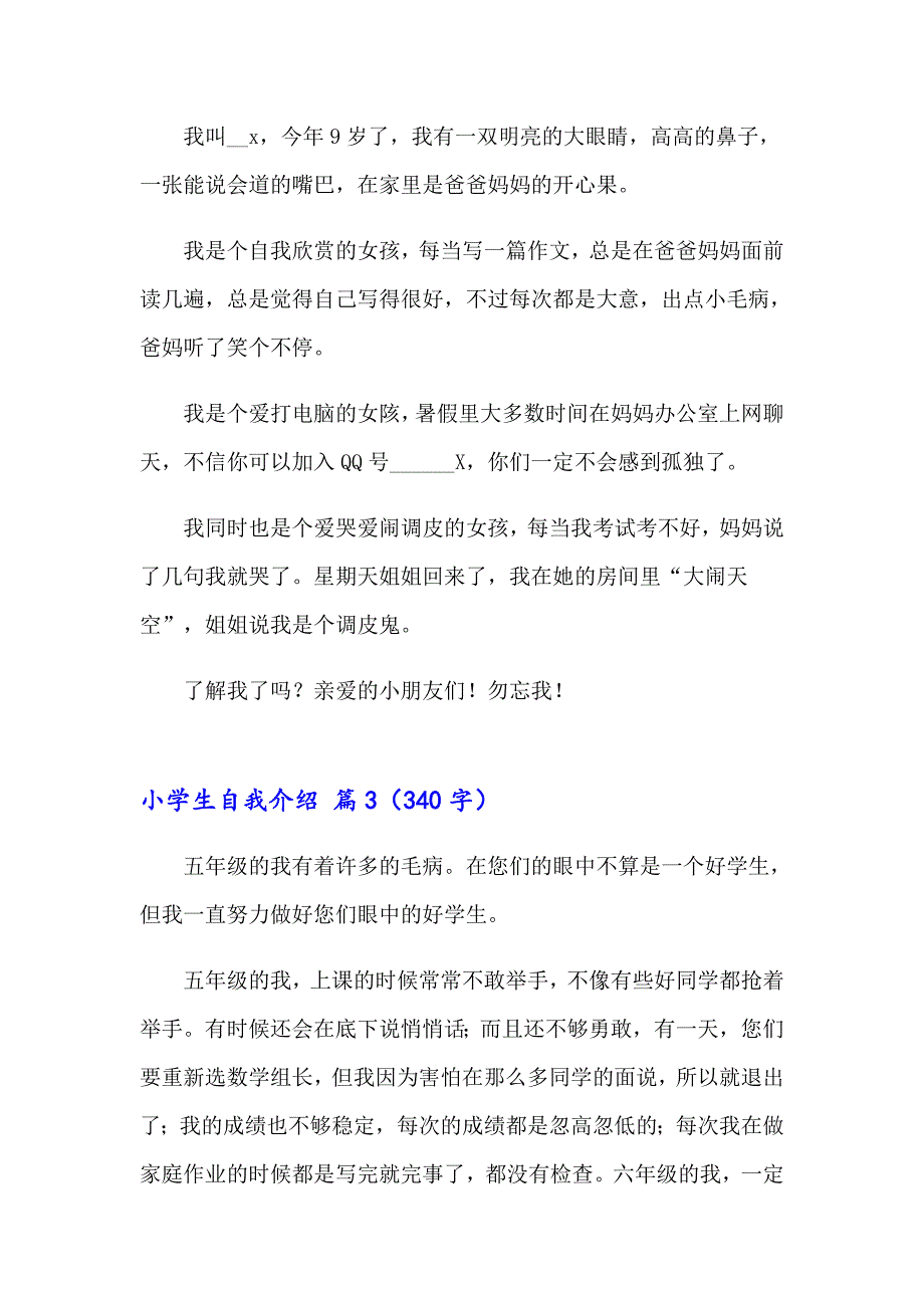 小学生自我介绍锦集8篇_第3页