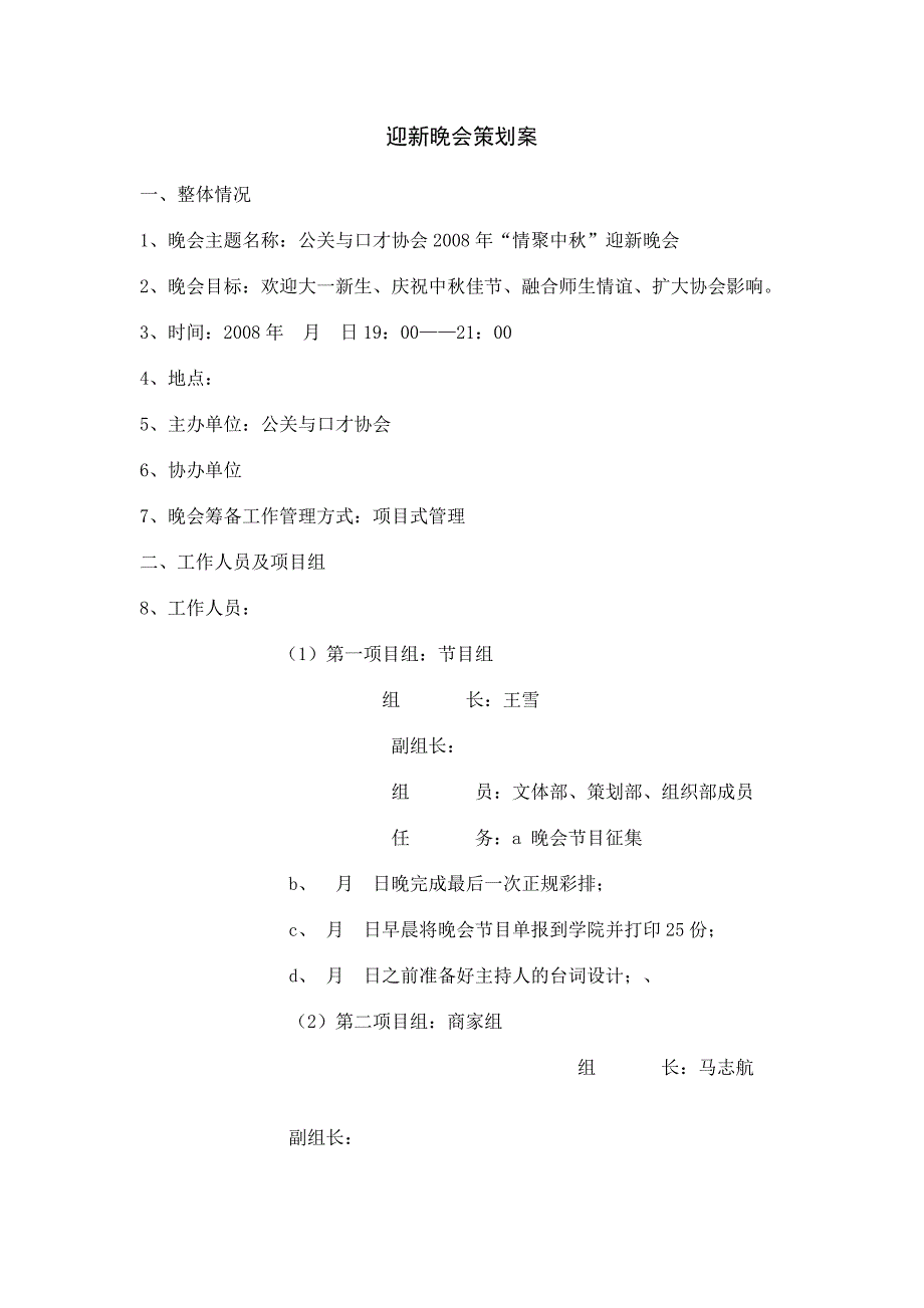 迎新晚会策划案.doc_第1页