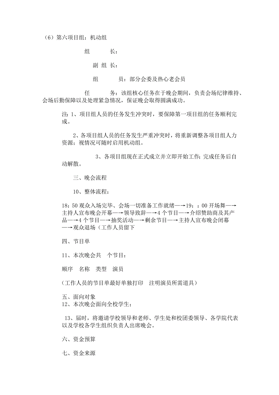 迎新晚会策划案.doc_第3页