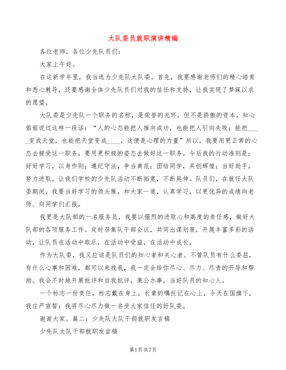 大队委员就职演讲精编_第1页