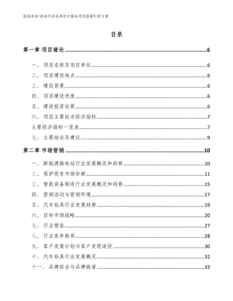 铁岭汽车检具技术服务项目招商引资方案【范文参考】_第1页