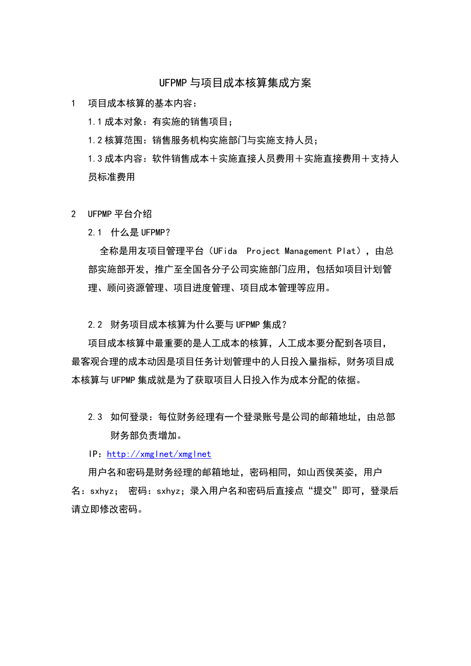 UFPMP-004-F05UFPMP与项目成本核算说明.doc_第1页