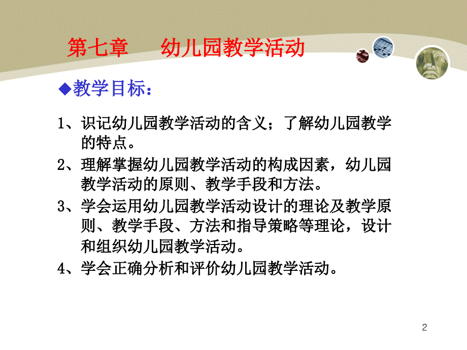 幼儿园教学活动ppt课件_第2页