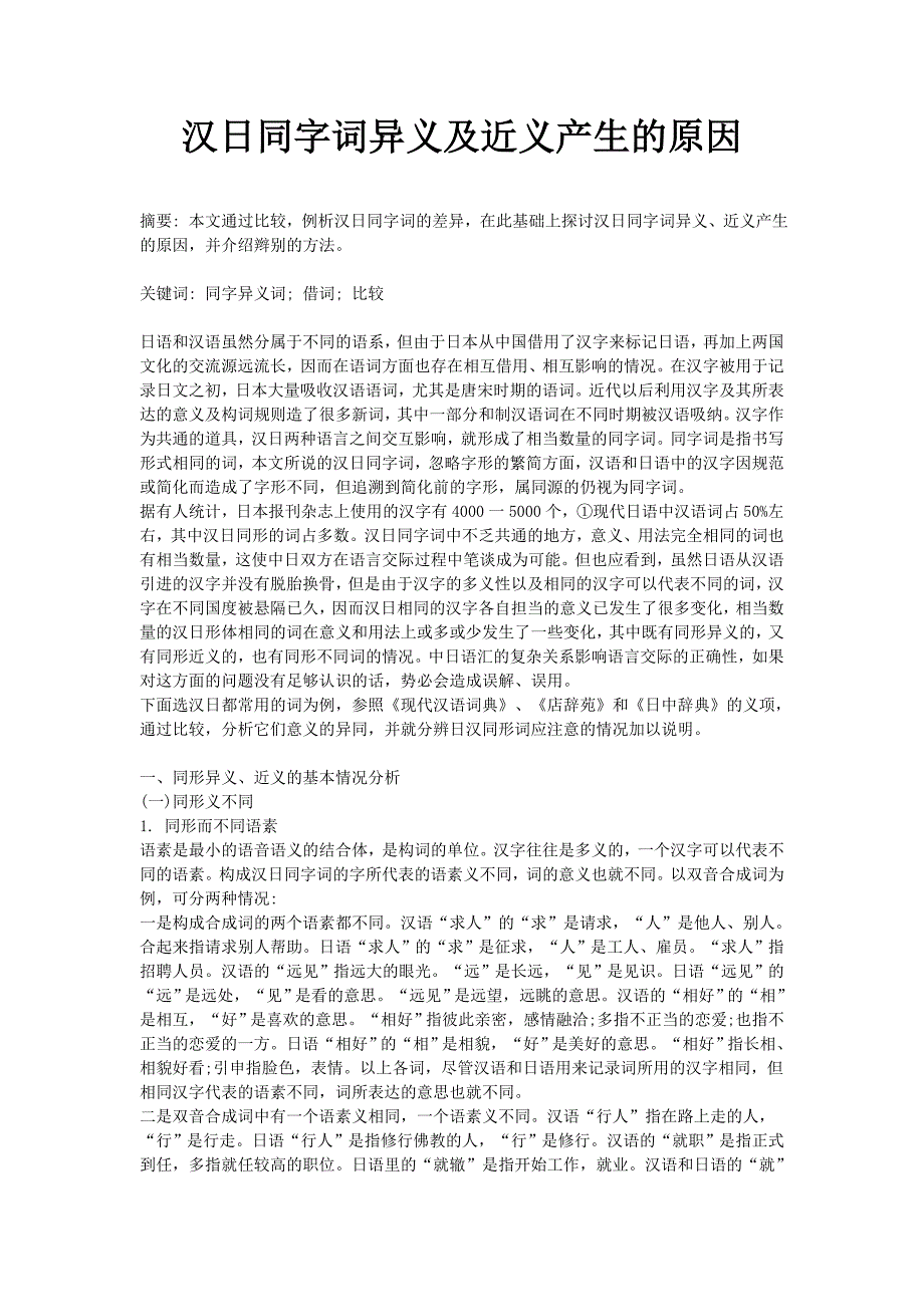 汉日同字词异义及近义产生的原因日语专业论文_第1页