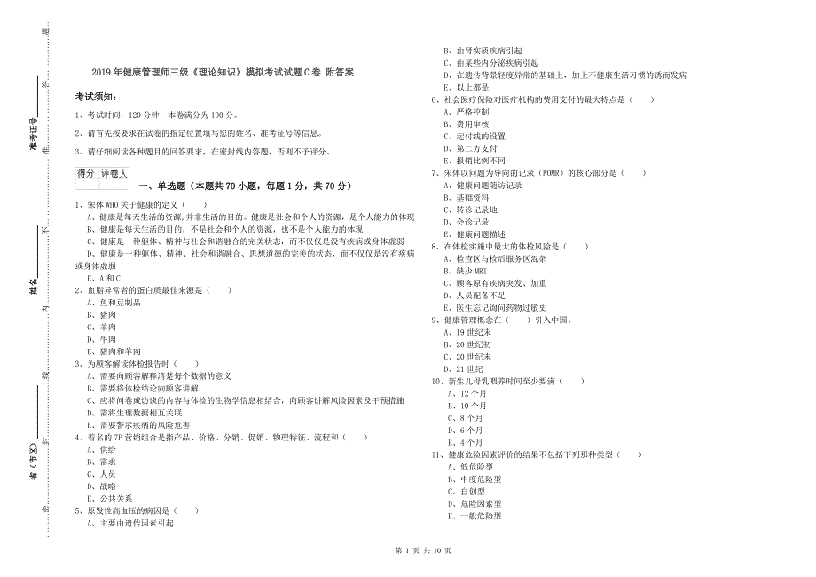 2019年健康管理师三级《理论知识》模拟考试试题C卷 附答案.doc_第1页