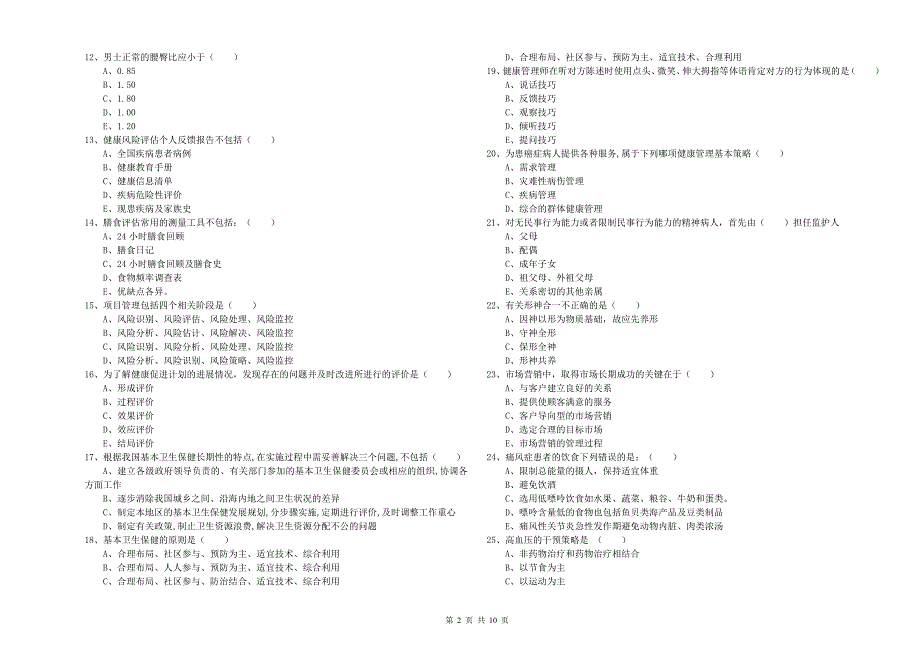 2019年健康管理师三级《理论知识》模拟考试试题C卷 附答案.doc_第2页