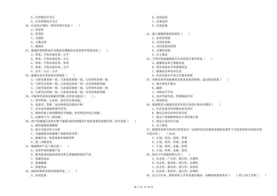 2019年健康管理师三级《理论知识》模拟考试试题C卷 附答案.doc_第3页