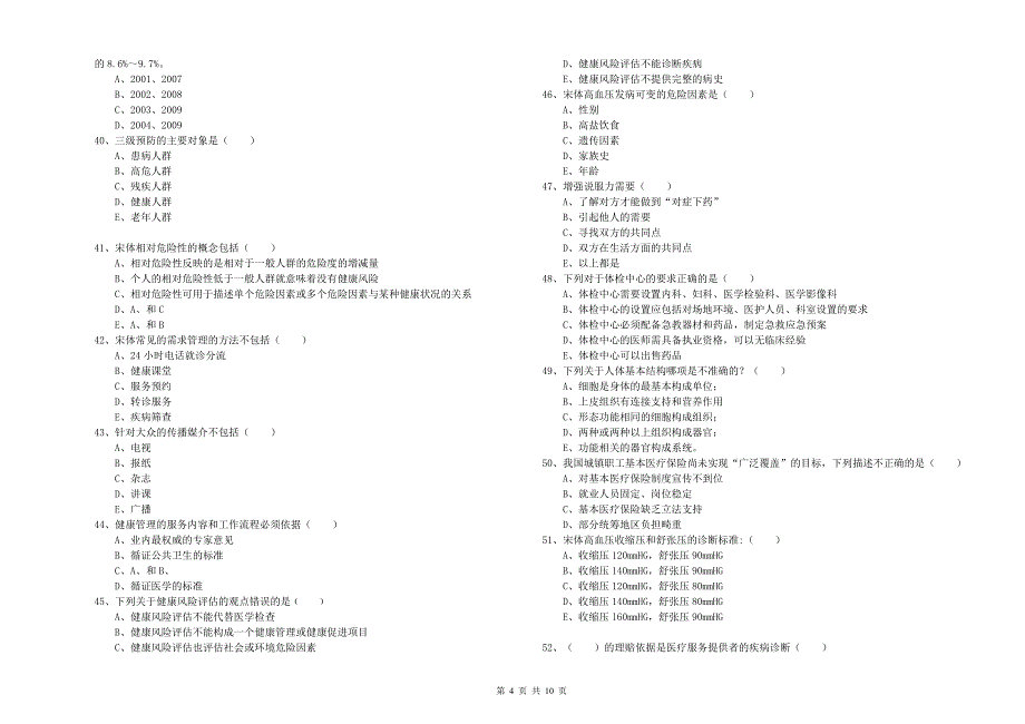 2019年健康管理师三级《理论知识》模拟考试试题C卷 附答案.doc_第4页