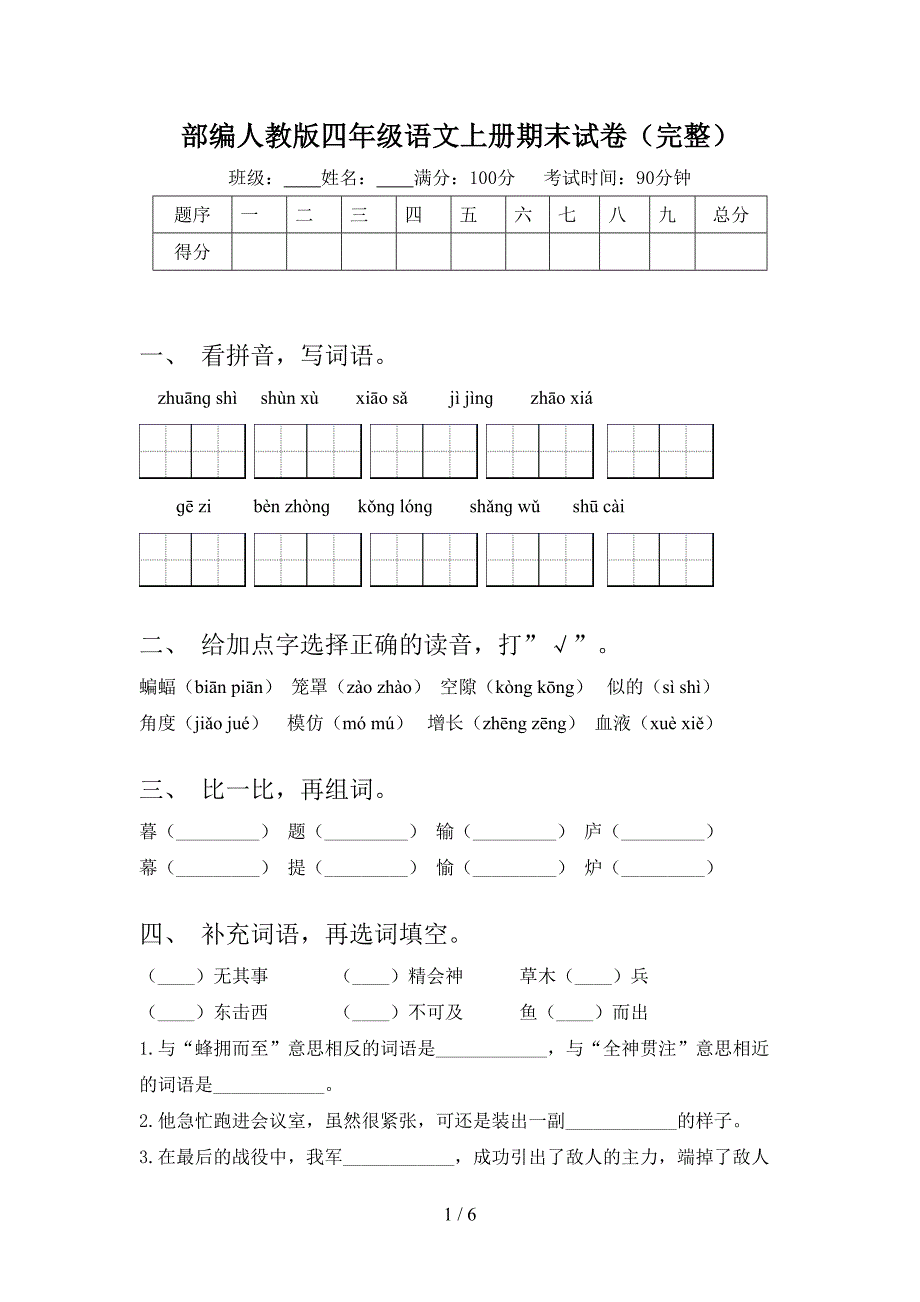 部编人教版四年级语文上册期末试卷(完整).doc_第1页