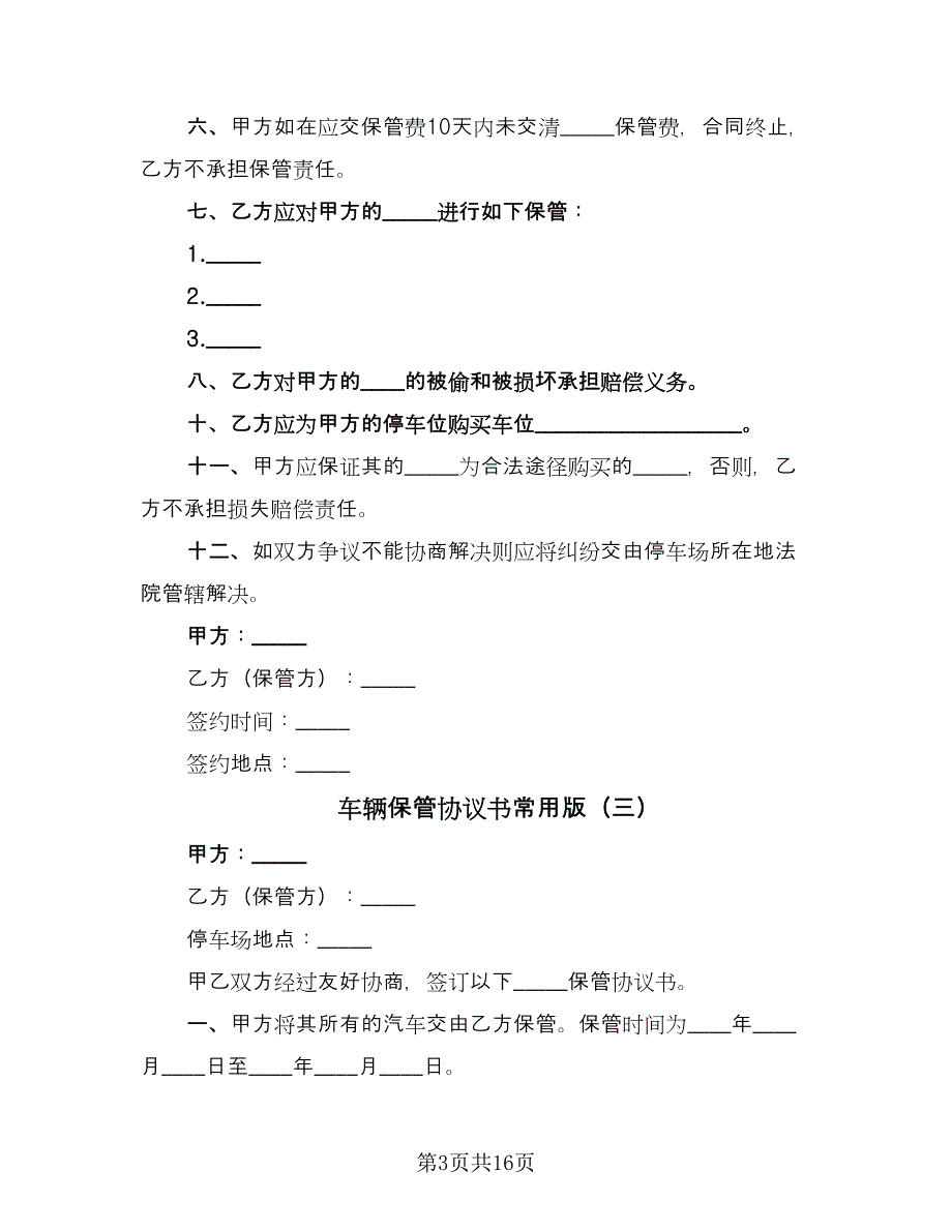 车辆保管协议书常用版（9篇）_第3页