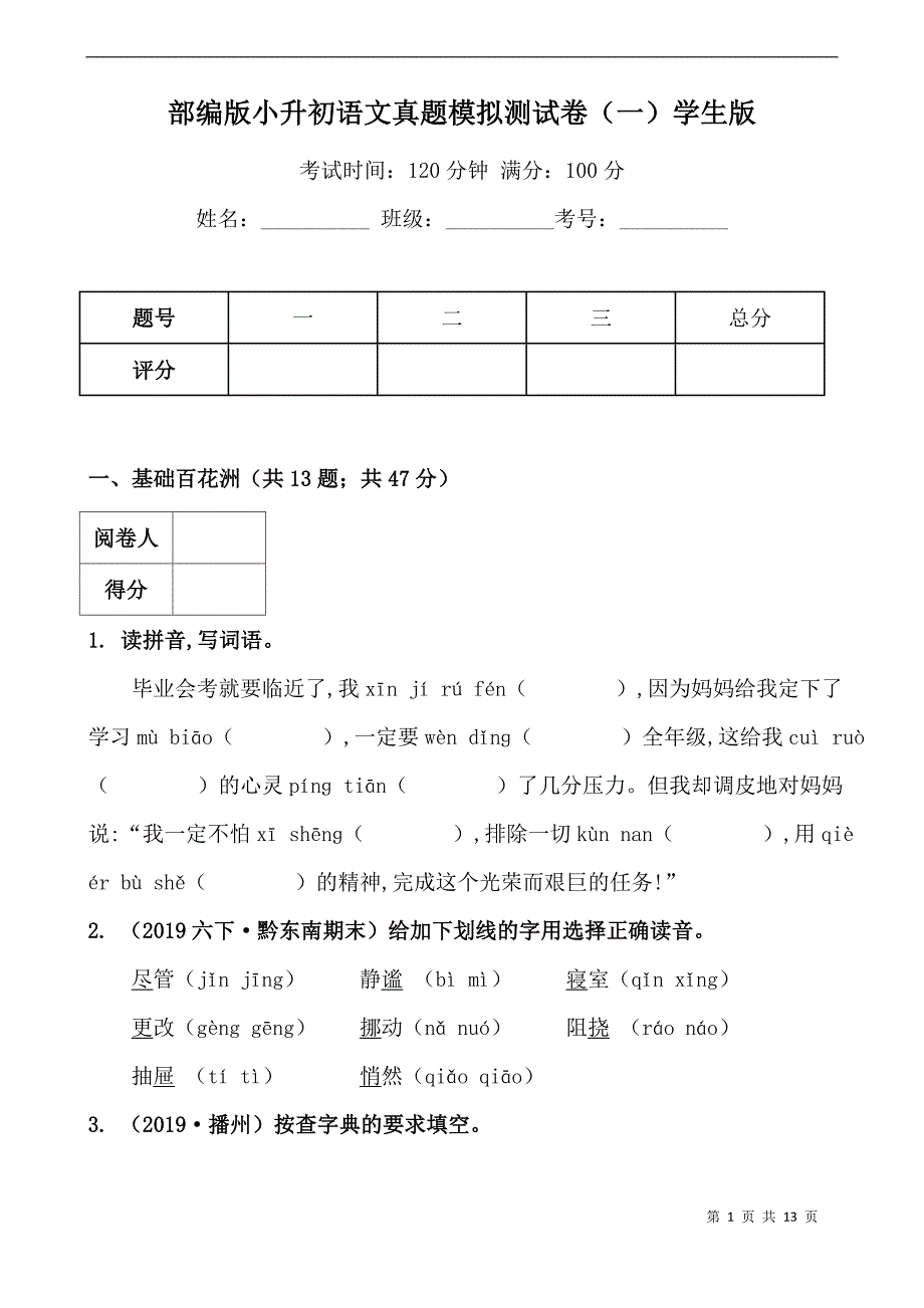 部编版小升初语文真题模拟测试卷含答案_第1页