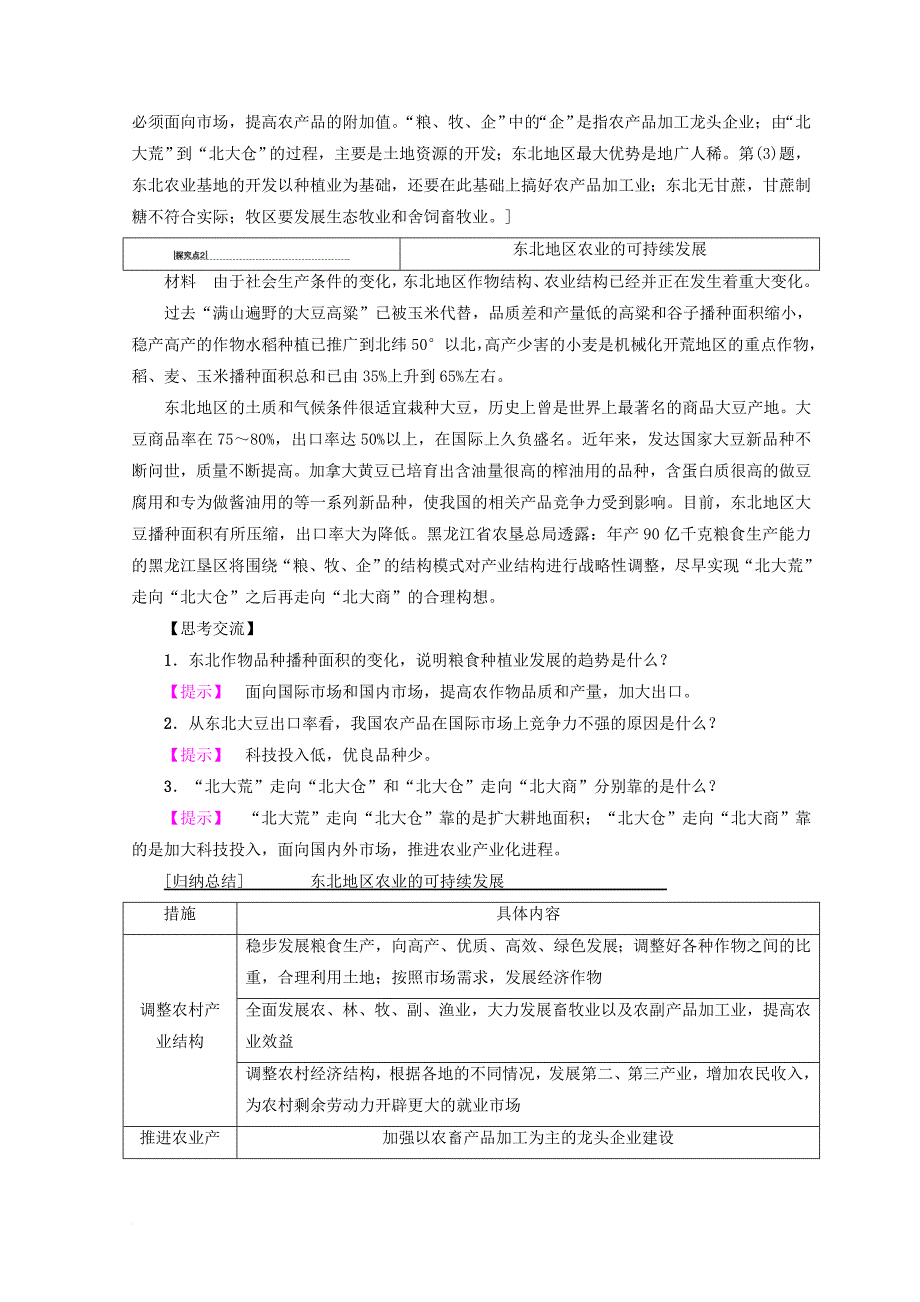 高中地理 第2章 区域可持续发展 第3节 第2课时 东北地区农业开发中的问题及农业的学案 中图版必修3_第4页